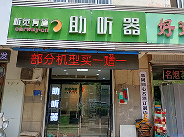 聽(tīng)覺(jué)有道淄博周村站北路驗(yàn)配中心