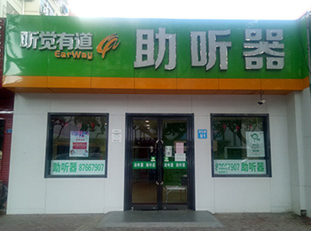 聽(tīng)覺(jué)有道青島夏莊路旗艦中心