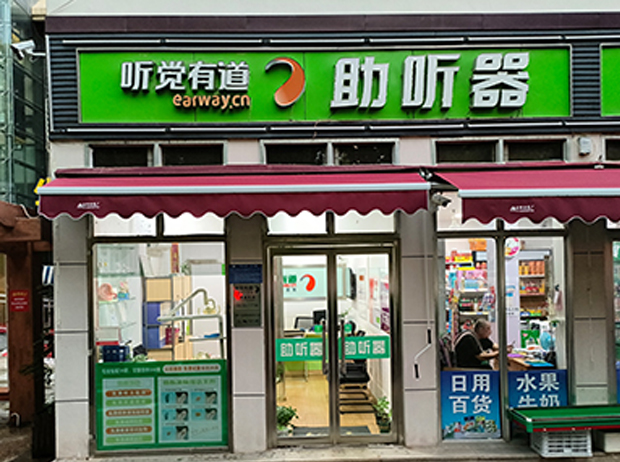 聽(tīng)覺(jué)有道濟(jì)南章丘匯泉路驗(yàn)配中心