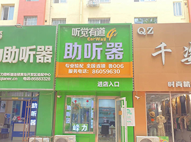 聽覺有道青島開發(fā)區(qū)黃浦江路驗配中心