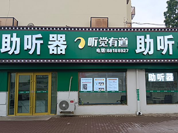 聽覺有道青島即墨人民醫(yī)院驗配中心