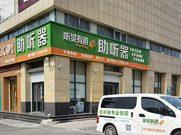 聽覺有道濰坊青州旗艦中心