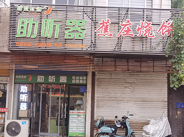 聽(tīng)覺(jué)有道淄博博山龍泉街驗(yàn)配中心